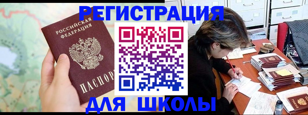 временная регистрация для школы в Сочи